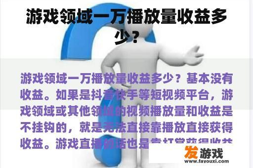 游戏领域一万播放量收益多少？