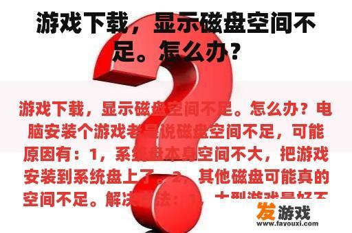 游戏下载，显示磁盘空间不足。怎么办？