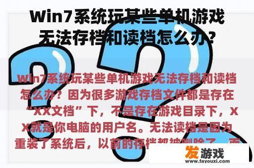 Win7系统玩某些单机游戏无法存档和读档怎么办？
