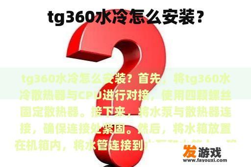 tg360水冷怎么安装？