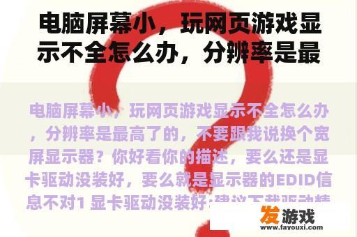 电脑屏幕小，玩网页游戏显示不全怎么办，分辨率是最高了的，不要跟我说换个宽屏显示器？