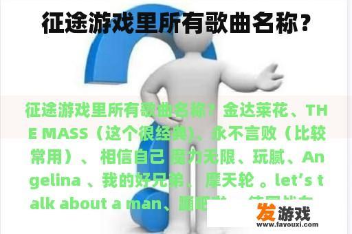 征途游戏内所有歌曲名称及介绍