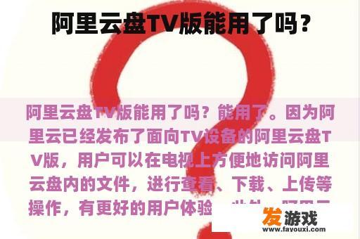 阿里云盘TV版能用了吗？