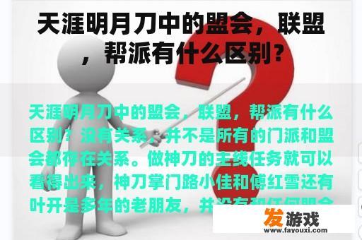 天涯明月刀中的盟会，联盟，帮派有什么区别？