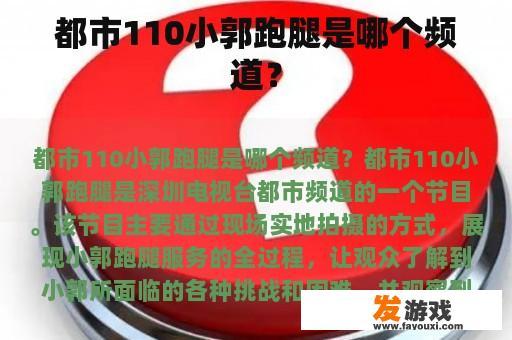 都市110小郭跑腿是哪个频道？