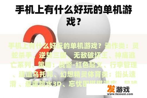 手机上有什么好玩的单机游戏？