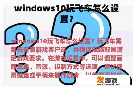 windows10玩飞车怎么设置？