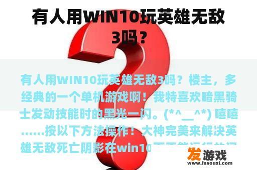 有人用WIN10玩英雄无敌3吗？