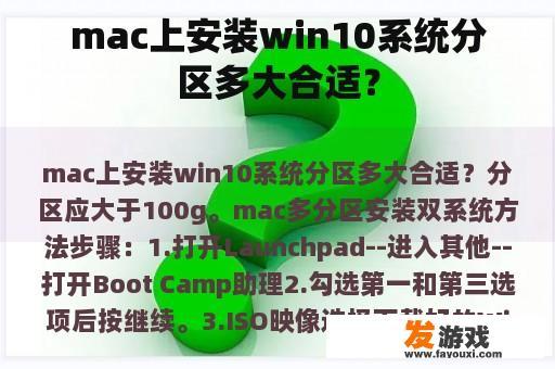 mac上安装win10系统分区多大合适？