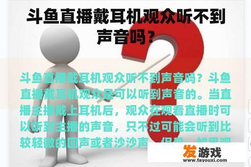 斗鱼直播戴耳机观众听不到声音吗？