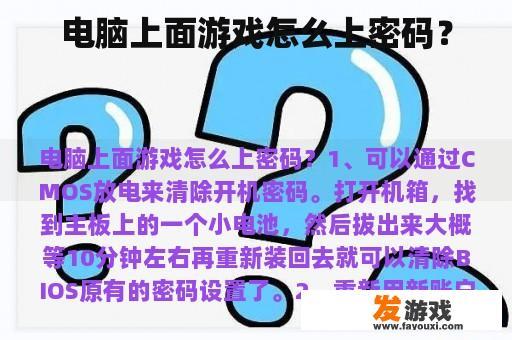 电脑上面游戏怎么上密码？