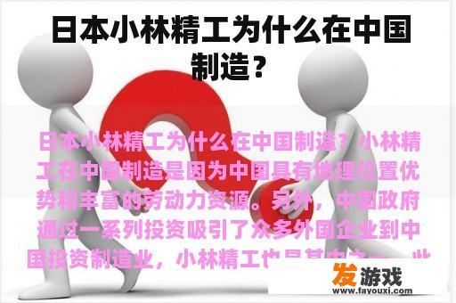 日本小林精工为什么在中国制造？