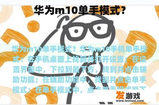 华为m10单手模式？