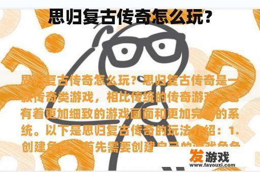 思归复古传奇怎么玩？
