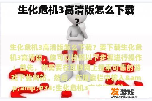 生化危机3高清版怎么下载？
