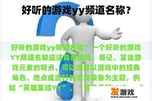 好听的游戏yy频道名称？