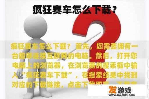 疯狂赛车怎么下载？
