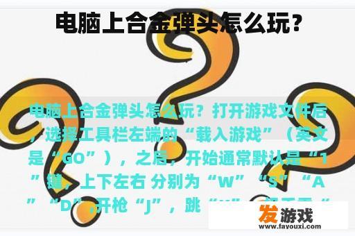 电脑上合金弹头怎么玩？