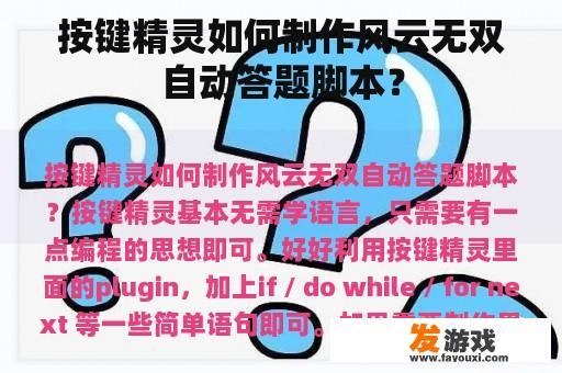按键精灵如何制作风云无双自动答题脚本？