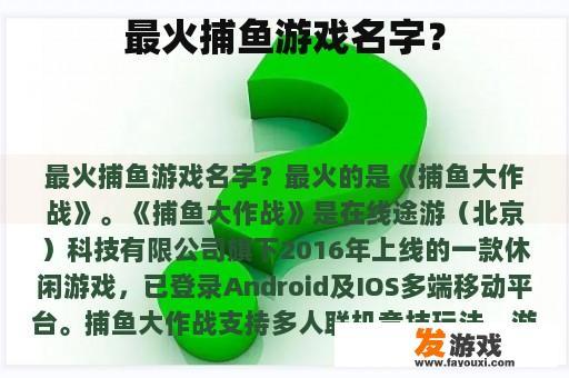 最火捕鱼游戏名字？