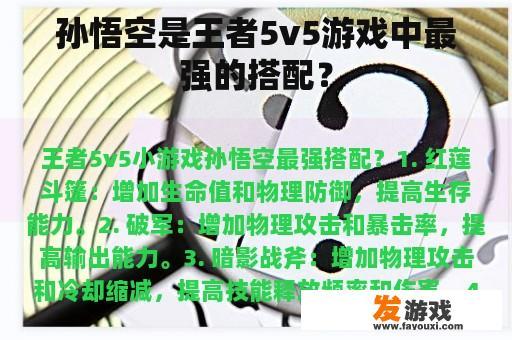 孙悟空是王者5v5游戏中最强的搭配？