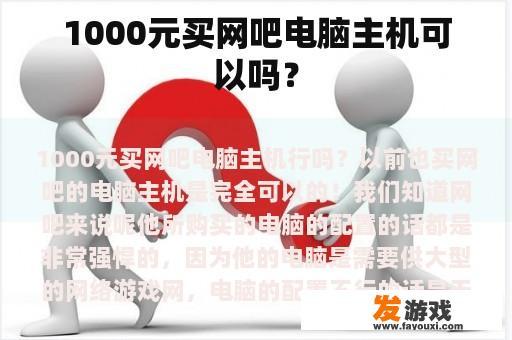 1000元买网吧电脑主机可以吗？