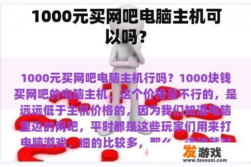 1000元买网吧电脑主机可以吗？