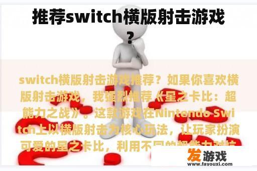 推荐switch横版射击游戏？