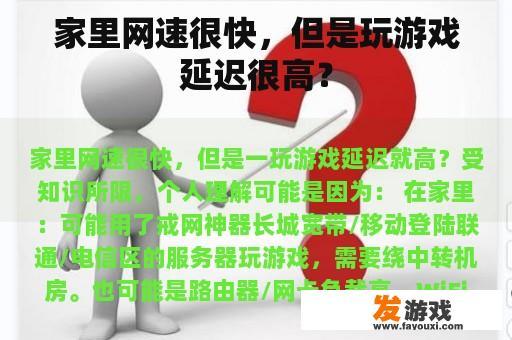 家里网速很快，但是玩游戏延迟很高？