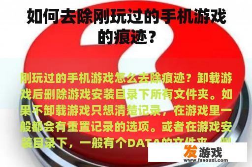 如何去除刚玩过的手机游戏的痕迹？
