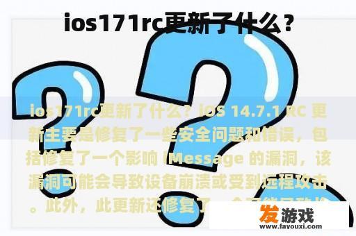 ios171rc更新了什么？