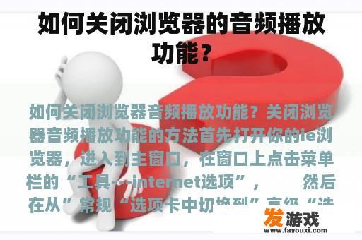 如何关闭浏览器的音频播放功能？