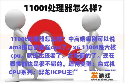 1100t处理器怎么样？