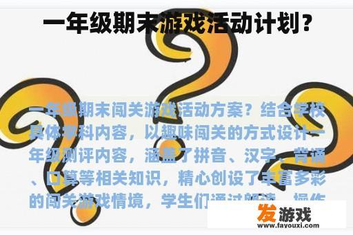 一年级期末游戏活动计划？