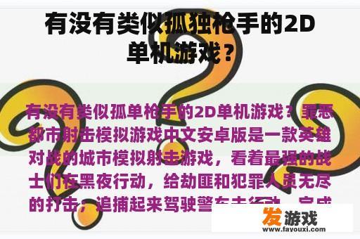 有没有类似孤独枪手的2D单机游戏？