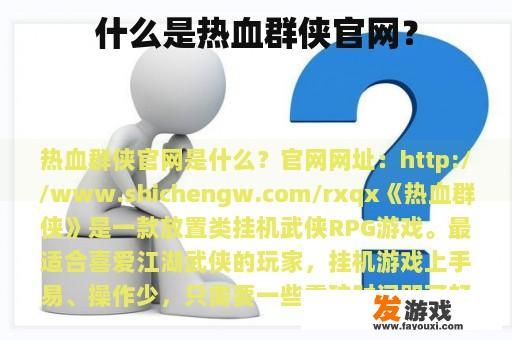 什么是热血群侠官网？