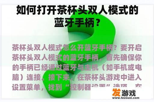 如何打开茶杯头双人模式的蓝牙手柄？