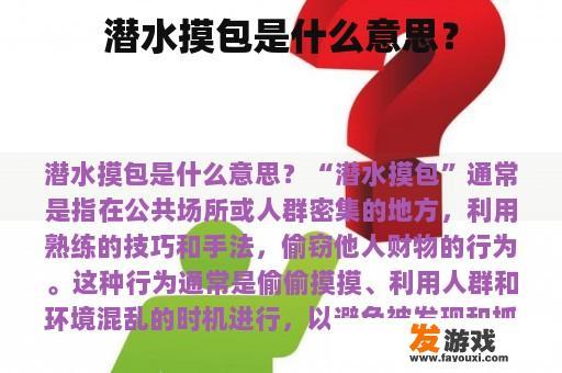 潜水摸包是什么意思？