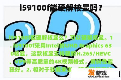 i59100f能硬解核显吗？