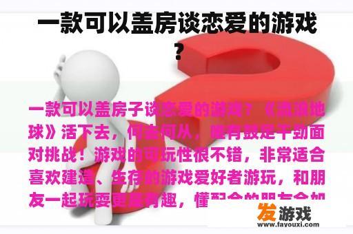 一款能让两个人一起盖房恋爱的手机游戏？