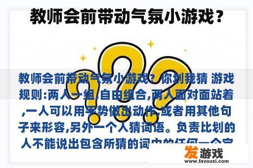 教师会前带动气氛小游戏？