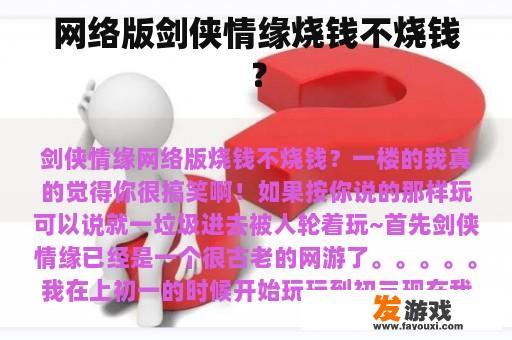 网络版剑侠情缘烧钱不烧钱？