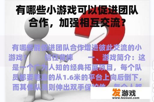 有哪些小游戏可以促进团队合作，加强相互交流？