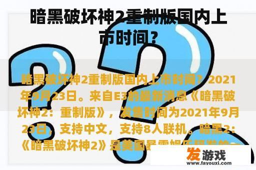 暗黑破坏神2重制版国内上市时间？