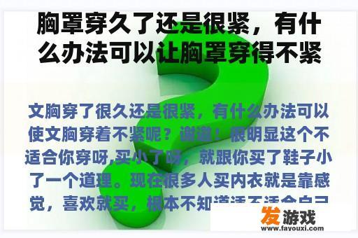 胸罩穿久了还是很紧，有什么办法可以让胸罩穿得不紧呢？