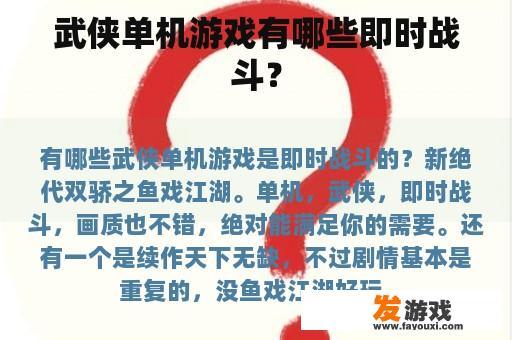 武侠单机游戏中的即时战斗精彩瞬间
