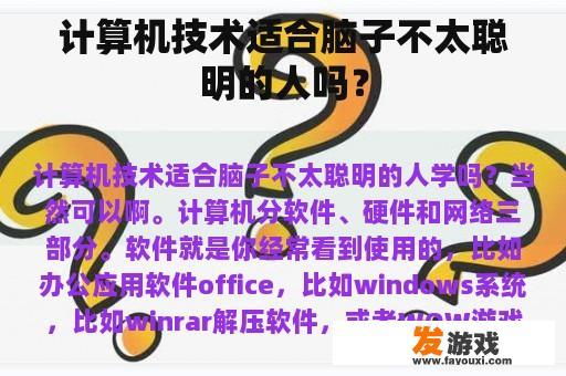 计算机技术适合脑子不太聪明的人吗？
