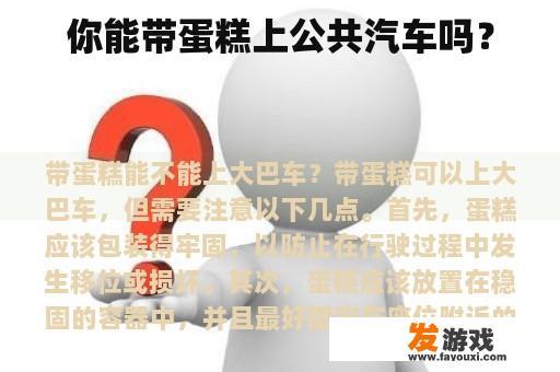 你能带蛋糕上公共汽车吗？