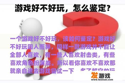 游戏好不好玩，怎么鉴定？