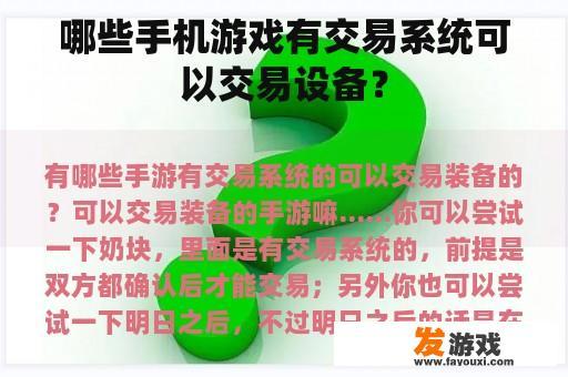 哪些手机游戏有交易系统可以交易设备？